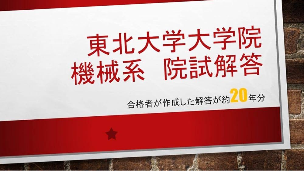 Amazon.co.jp: 東北大学大学院工学研究科機械系4専攻 院試解答 東北大