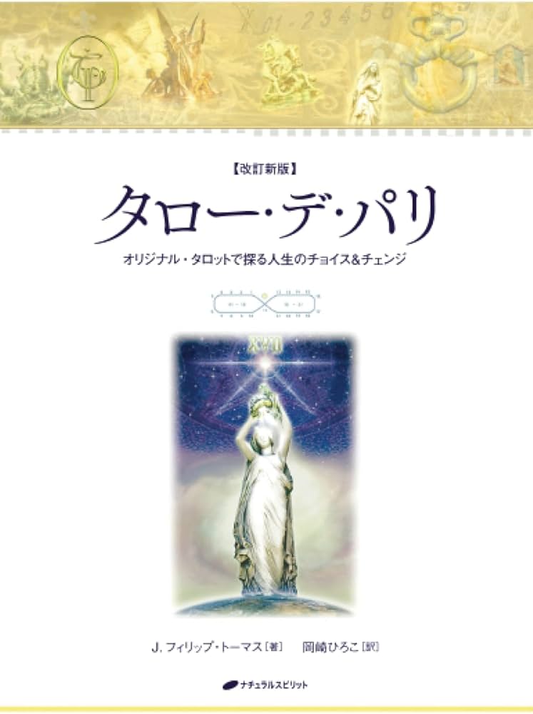 タロー・デ・パリ〈改訂新版〉 解説書 | J．フィリップ・トーマス