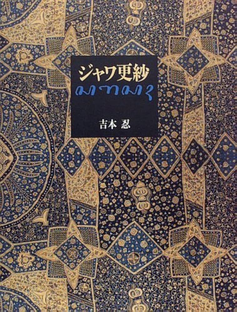 Amazon.co.jp: ジャワ更紗 : 吉本 忍: 本