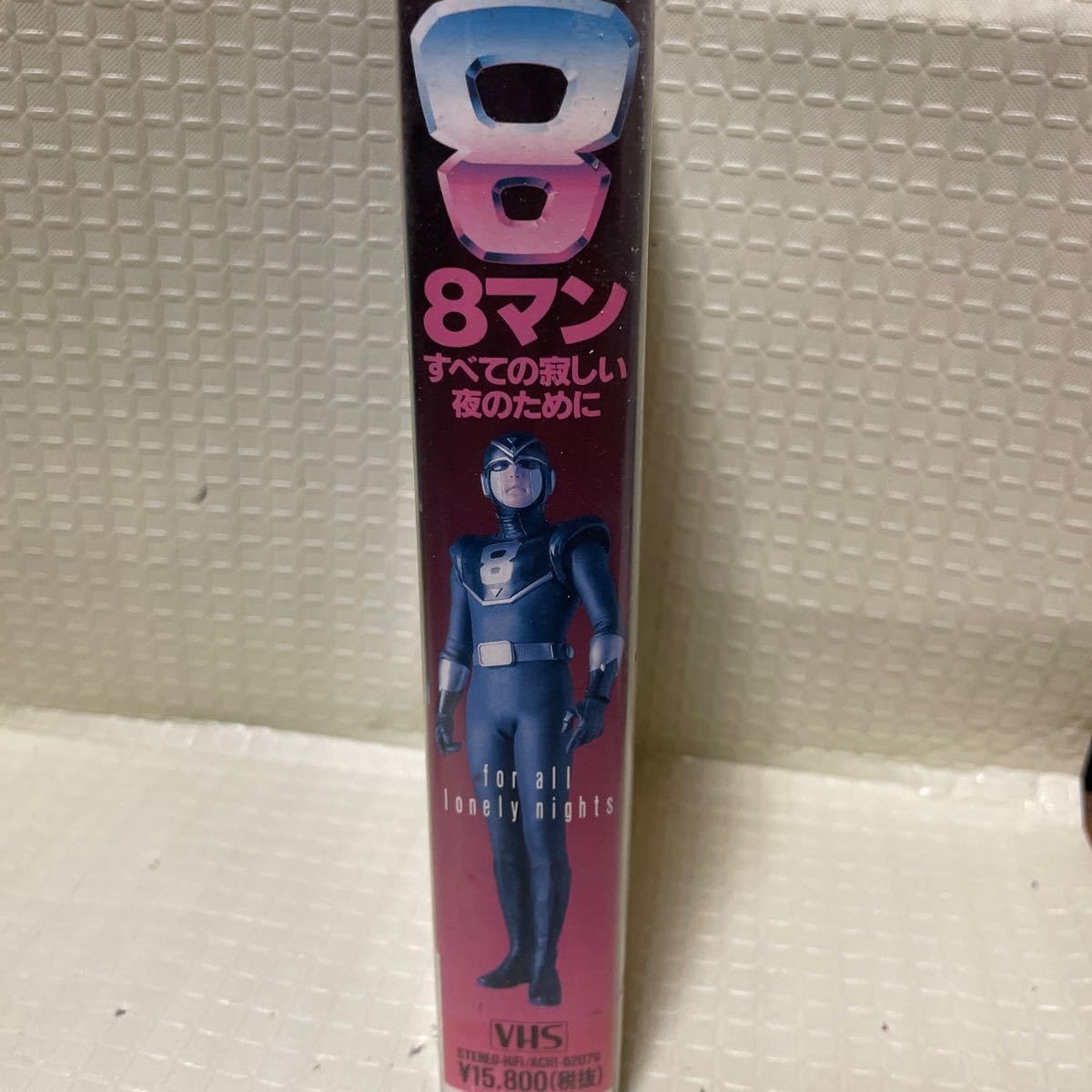 Amazon.co.jp: VHS ビデオテープ 邦画 8マン すべての寂しい夜のために