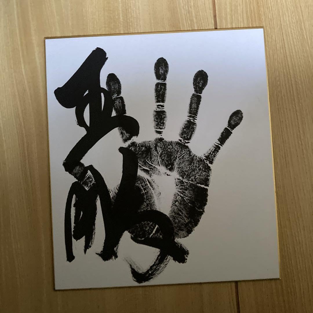 Amazon.co.jp: 大相撲、平幕『王鵬』関、手形、サイン真筆色紙