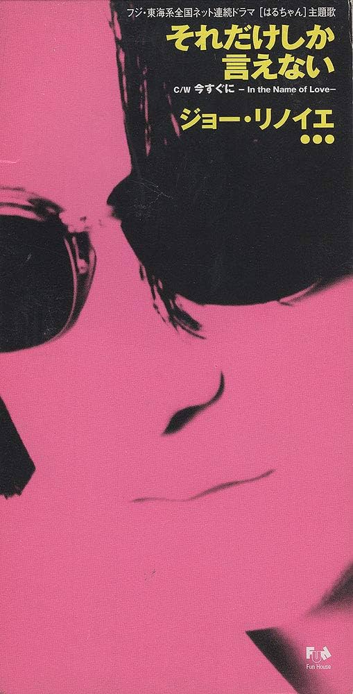 Amazon.co.jp: それだけしか言えない: ミュージック