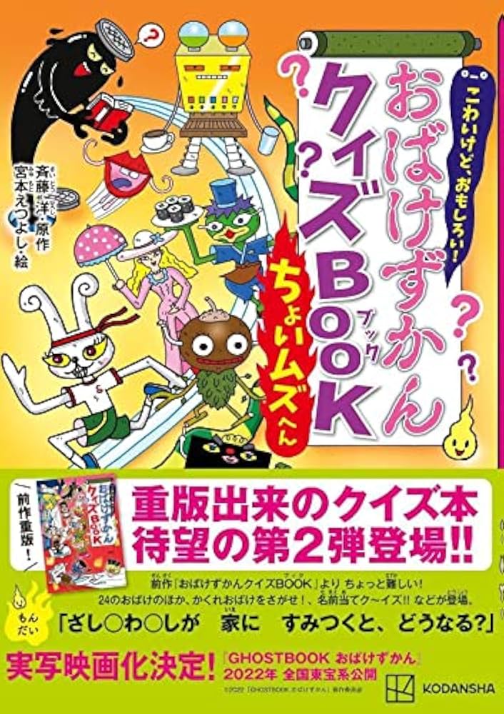 こわいけど、おもしろい! おばけずかんクイズBOOK ちょいムズへん