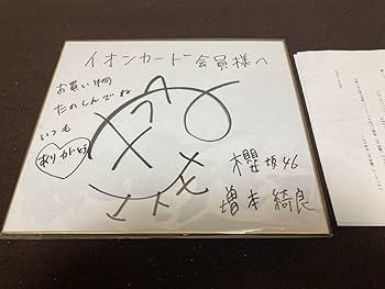 Amazon.co.jp: 当選品 櫻坂46 増本綺良 直筆サイン 色紙 当選通知書