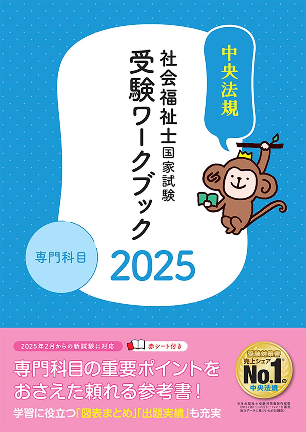 社会福祉士国家試験受験ワークブック2025 専門科目 | 中央法規社会福祉