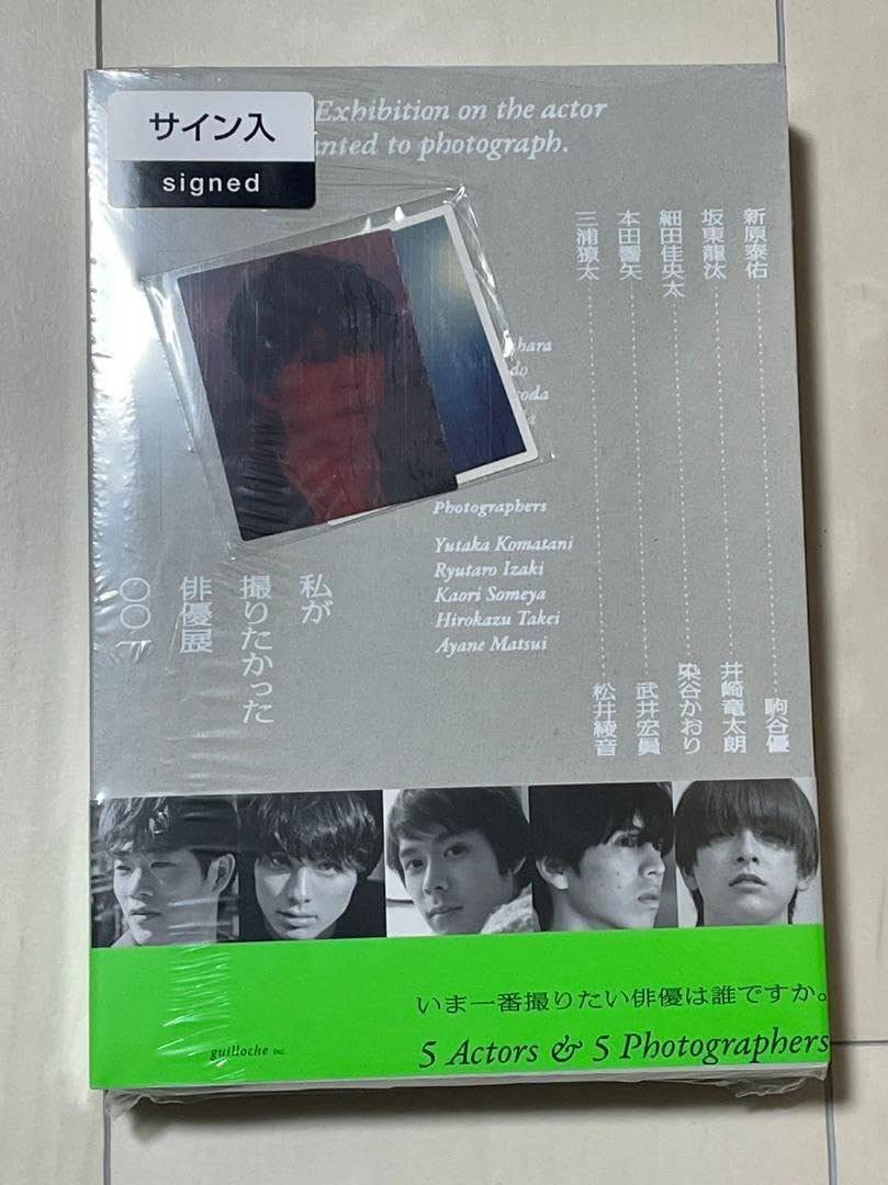 Amazon.co.jp: 坂東龍汰 サイン入り 写真集 私が撮りたかった俳優展