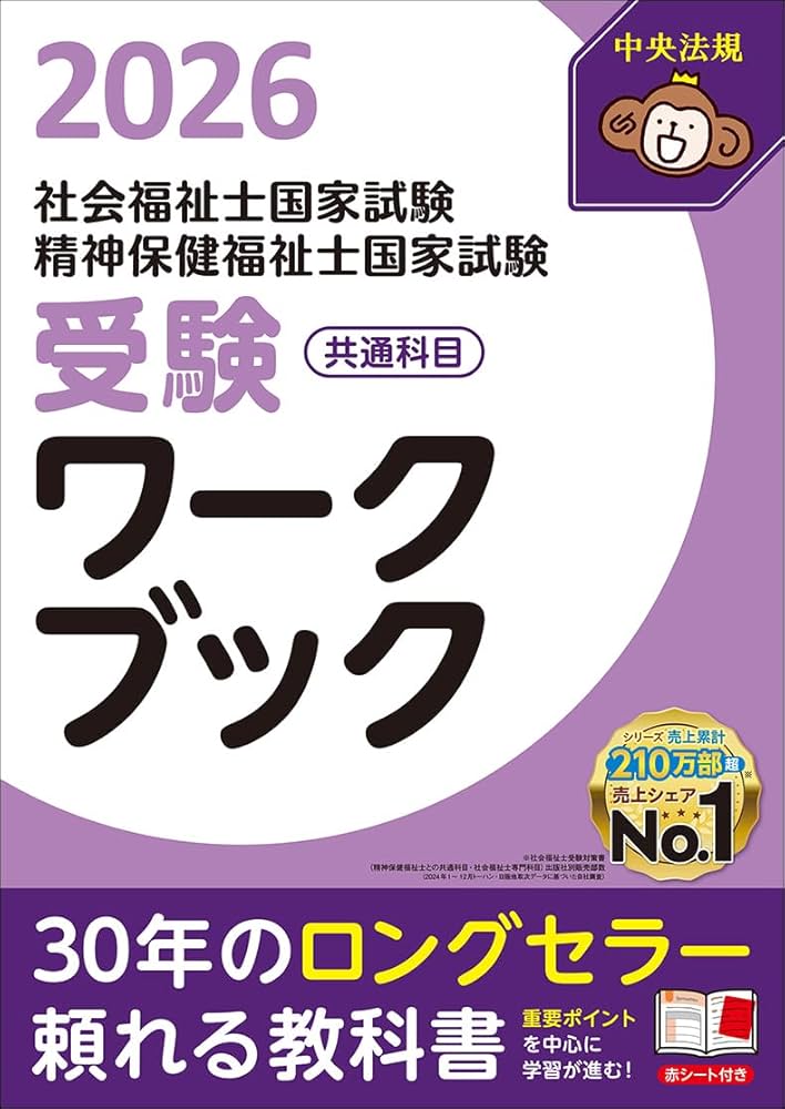 社会福祉士・精神保健福祉士国家試験受験ワークブック2026 共通科目