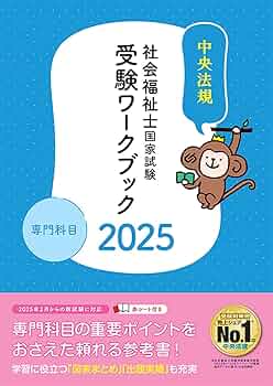 社会福祉士国家試験受験ワークブック2025 専門科目 | 中央法規社会福祉
