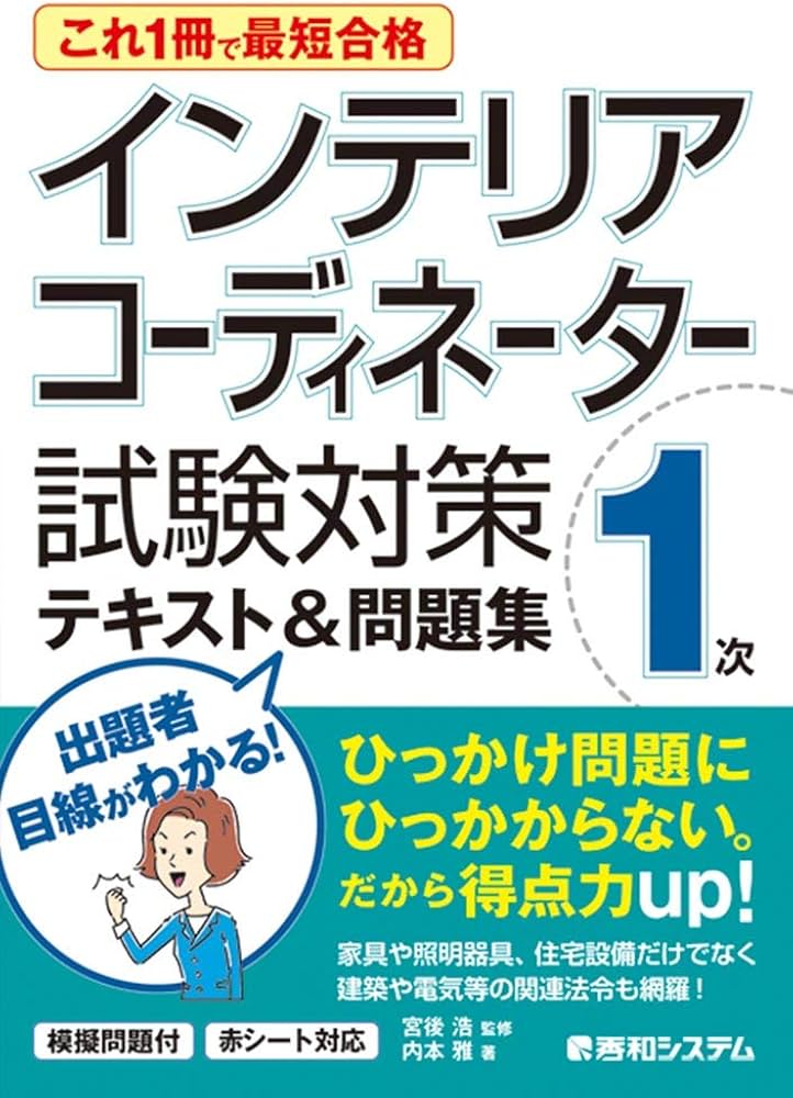 これ1冊で最短合格 インテリアコーディネーター1次 試験対策テキスト