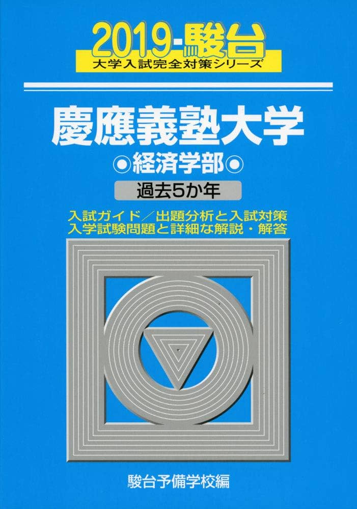 慶應義塾大学経済学部: 過去5か年 (2019) (大学入試完全対策シリーズ