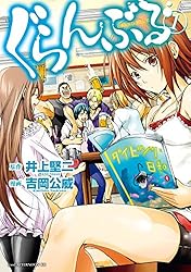 ぐらんぶる（20） (アフタヌーンコミックス) | 井上堅二, 吉岡公威