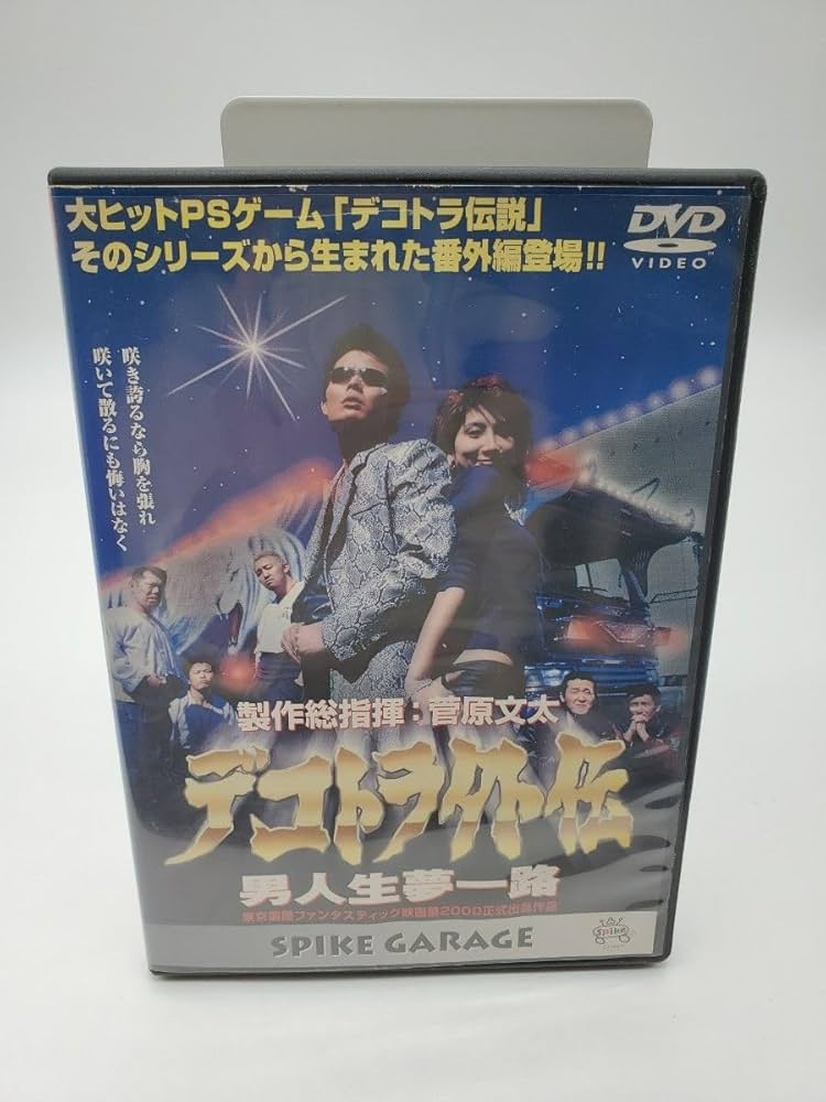 Amazon.co.jp: デコトラ外伝～男人生夢一路 DVD 菅原文太 : おもちゃ