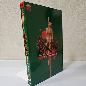 Amazon.co.jp: 3枚組セルDVDアウターケース食人族/てんこ盛り食人愛好