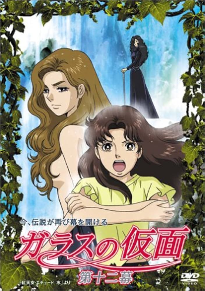 Amazon.co.jp: ガラスの仮面 第十二幕 [DVD] : 小林沙苗, 矢島晶子