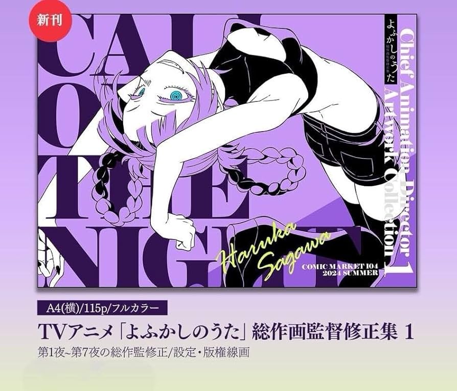 Amazon.co.jp: C104 コミケ 液体のパン さがわ よふかしのうた 総作画