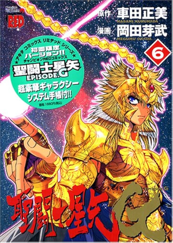聖闘士星矢EPISODE.G (6) 【初回限定特装版】 (チャンピオンRED