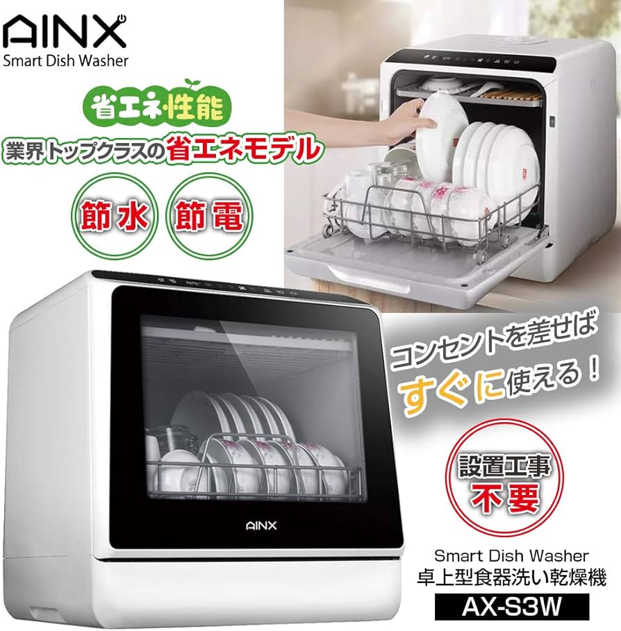 Amazon | アイネクス AINX 工事がいらない 食器洗い乾燥機 AX-S3W