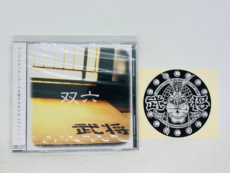 Amazon.co.jp: CD 未開封 武将 双六 パンクとロックンロールを愛する