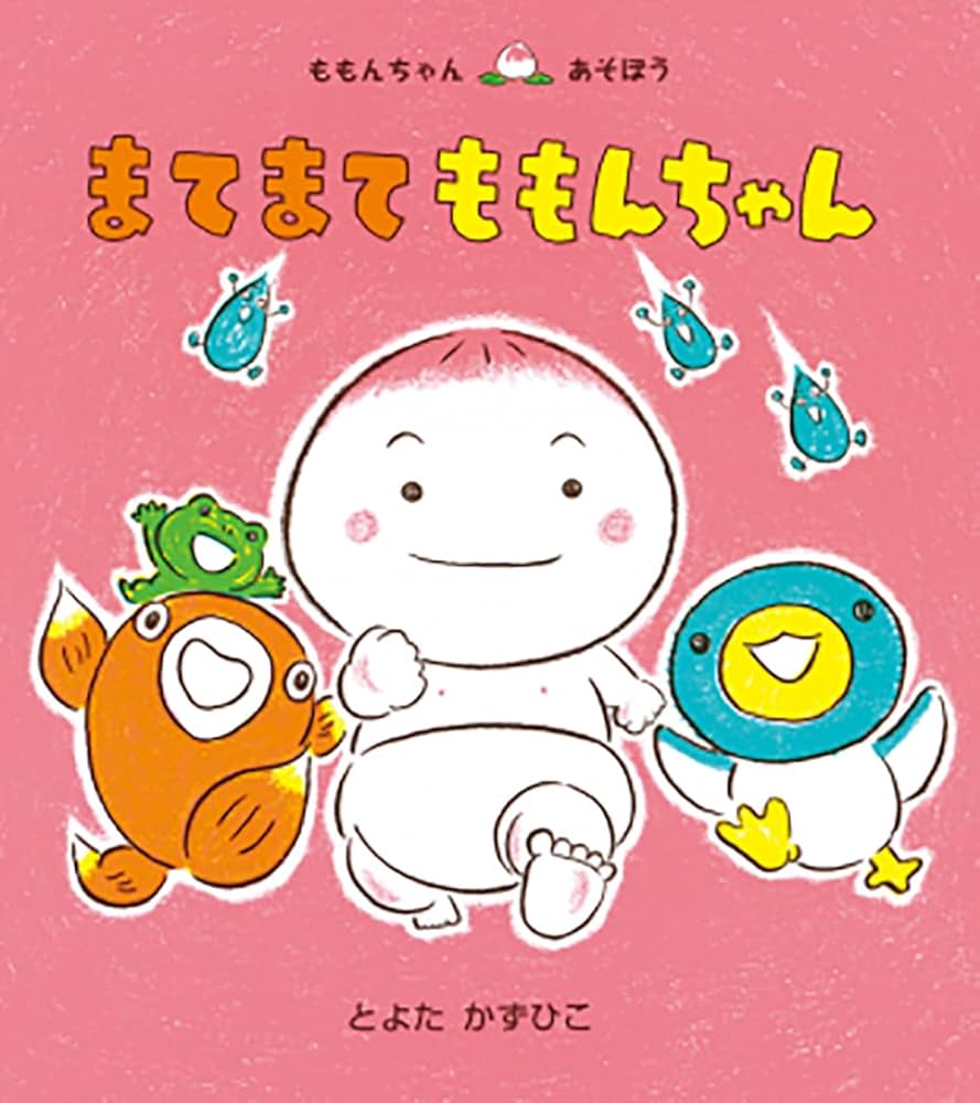 まてまて ももんちゃん (ももんちゃん あそぼう) | とよた かずひこ