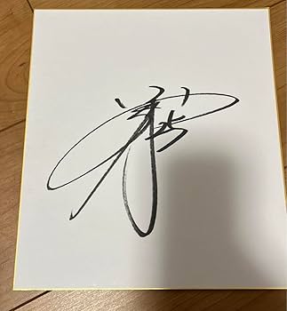 Amazon.co.jp: 岡本和真 サイン色紙 : 文房具・オフィス用品