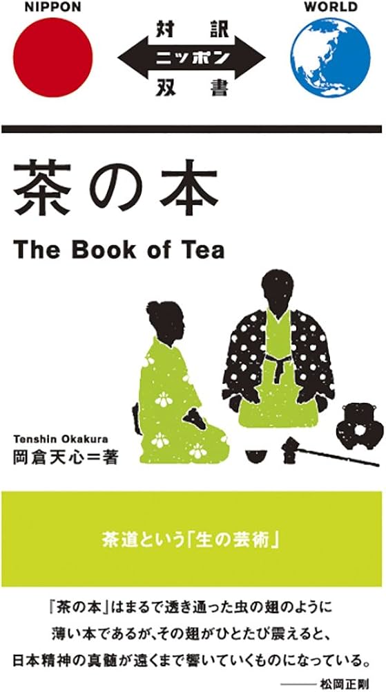 茶の本 The Book of Tea【日英対訳】(対訳ニッポン双書) | 岡倉 天心