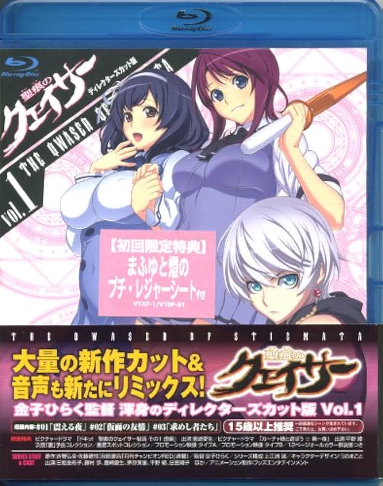 Amazon.co.jp: 『聖痕のクェイサー』ディレクターズカット版 Vol.1