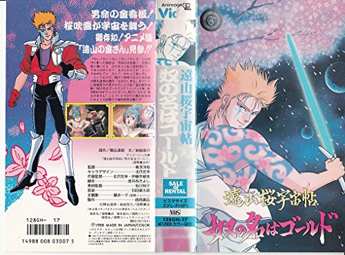 遠山桜宇宙帖 奴の名はゴールドの上映スケジュール・映画情報｜映画の時間