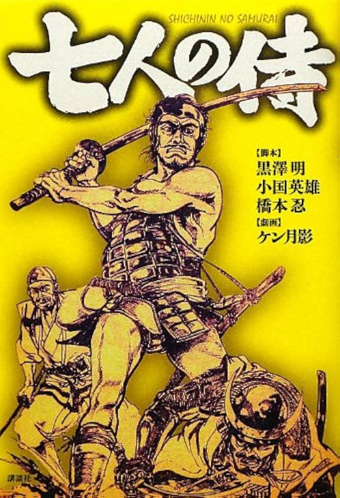 七人の侍 | 黒澤 明, ケン月影 |本 | 通販 | Amazon