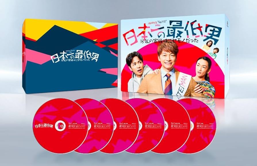 Amazon.co.jp: 【メーカー特典あり】日本一の最低男 ※私の家族は