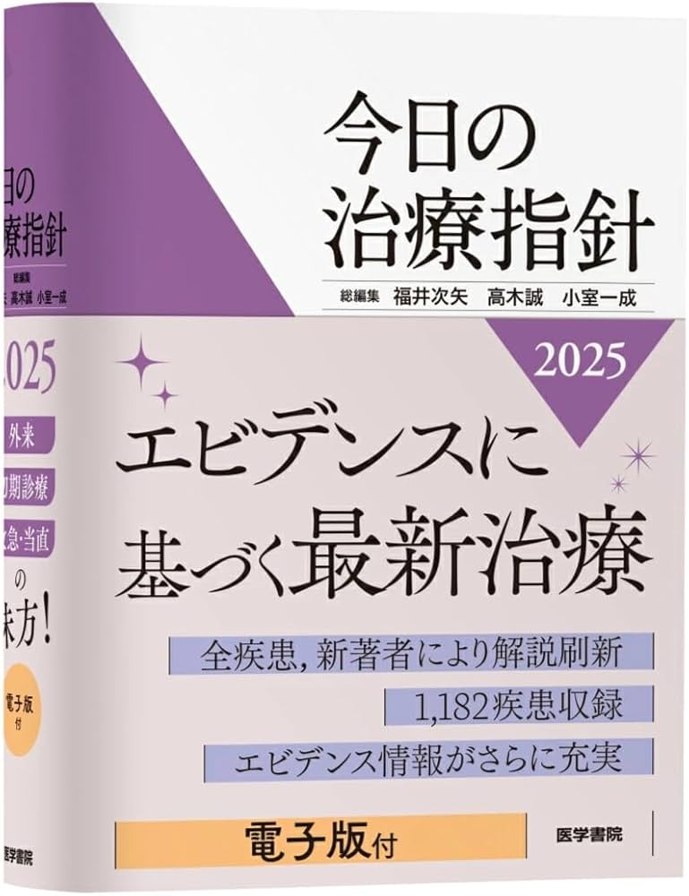 今日の治療指針 2025年版[ポケット判] | 福井 次矢, 高木 誠, 小室 一
