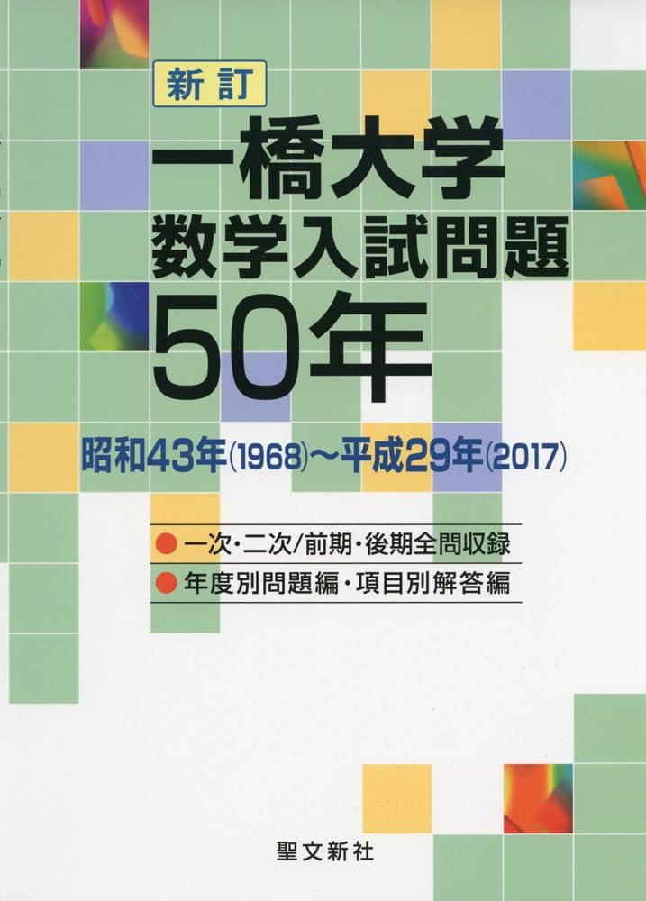 Amazon.co.jp: 一橋大学 数学入試問題50年: 昭和43年(1968)~平成29年
