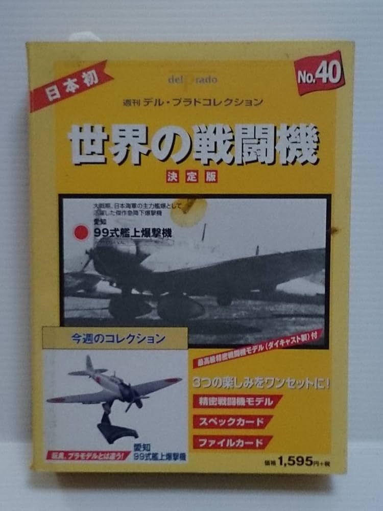 Amazon | ◇40 週刊デル・プラド コレクション 決定版 世界の戦闘機 No
