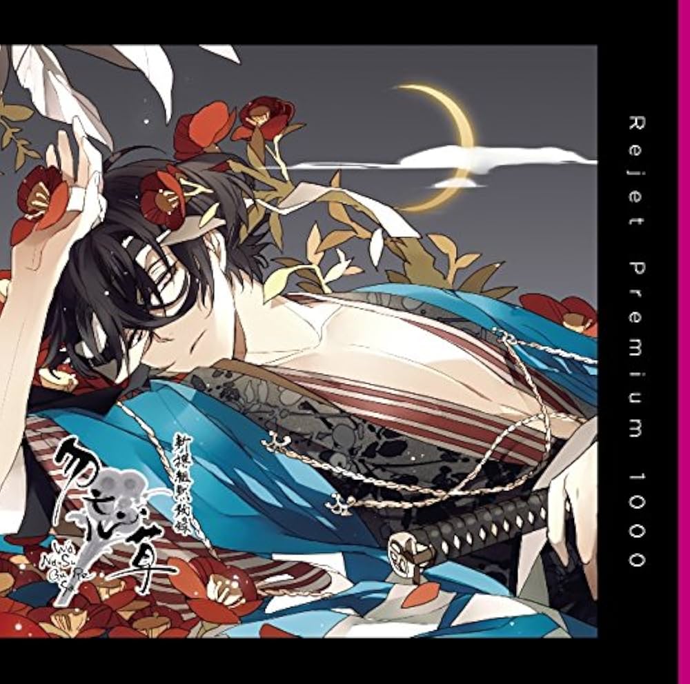 Amazon.co.jp: プレミアム1000 「新撰組黙秘録 勿忘草 第壱巻 斎藤 一