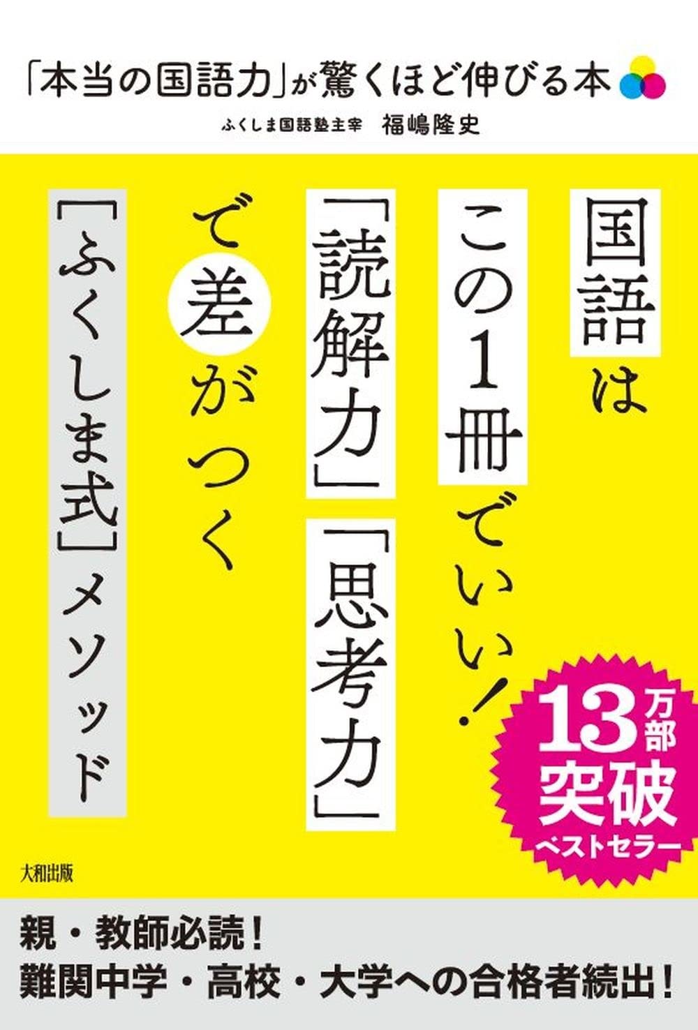 本当の国語力」が驚くほど伸びる本: 偏差値20アップは当たり前! | 福嶋