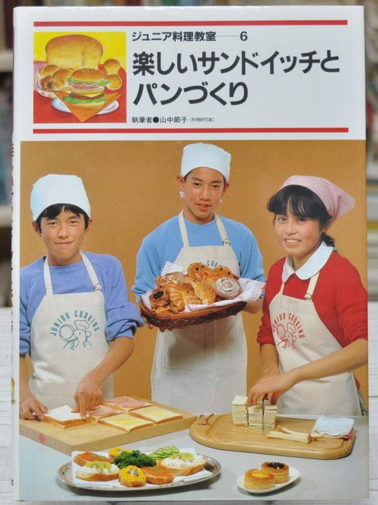 Amazon.co.jp: ジュニア料理教室〈6〉楽しいサンドイッチとパンづくり