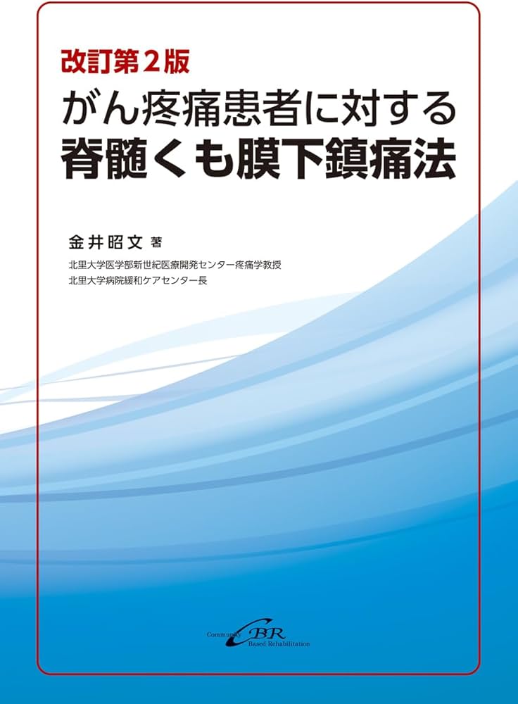 Amazon.co.jp: 改訂第2版 がん疼痛患者に対する脊髄くも膜下鎮痛法