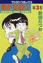 静かなるドン1 | 新田 たつお | マンガ | Kindleストア | Amazon