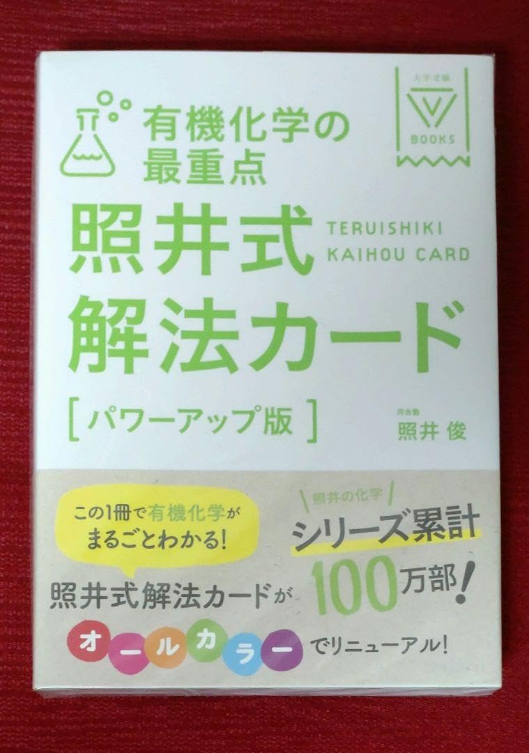 Amazon | 激レア!!品有機化学の最重点照井式解法カード パワーアップ版