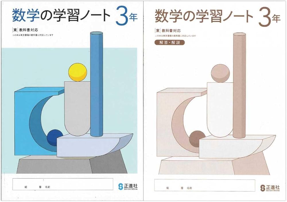 Amazon.co.jp: 2025生徒用 数学の学習ノート3年 東京書籍準拠版 解答
