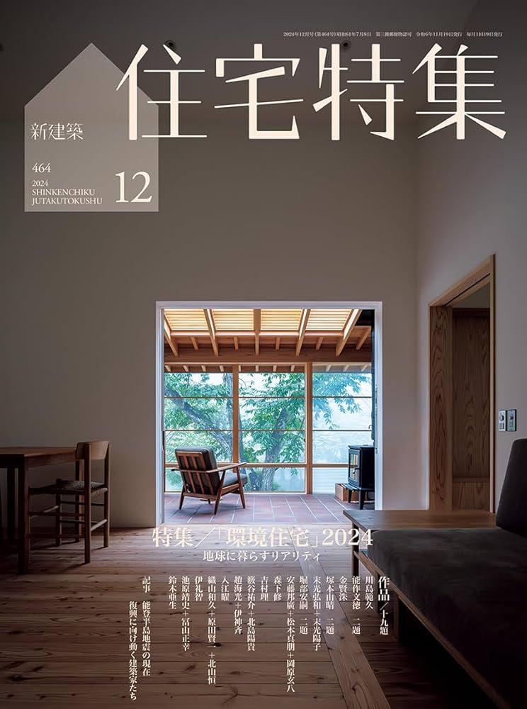 新建築 住宅特集 2014/2015 24冊 新建築 住宅特集 2014/2015 24冊 住宅