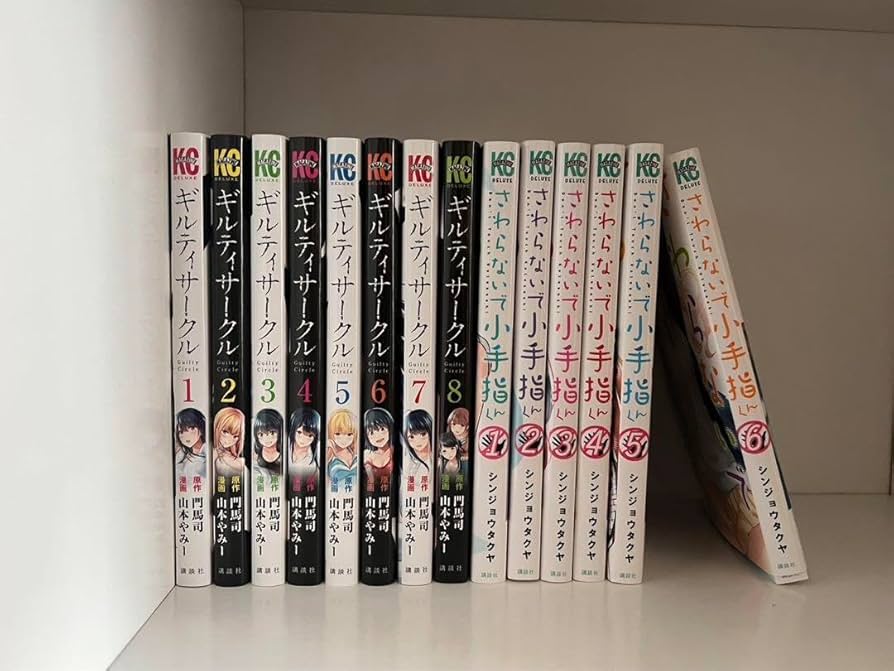 Amazon.co.jp: ギルティーサークル、さわらないで小手指くん全巻セット