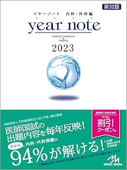 イヤーノート 2023 内科・外科編 | 岡庭 豊 |本 | 通販 | Amazon