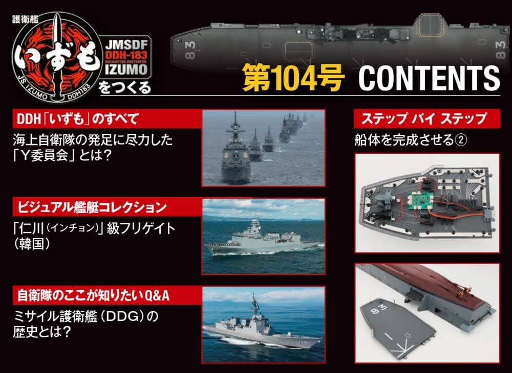 護衛艦いずもをつくる 104号 [分冊百科] (パーツ付