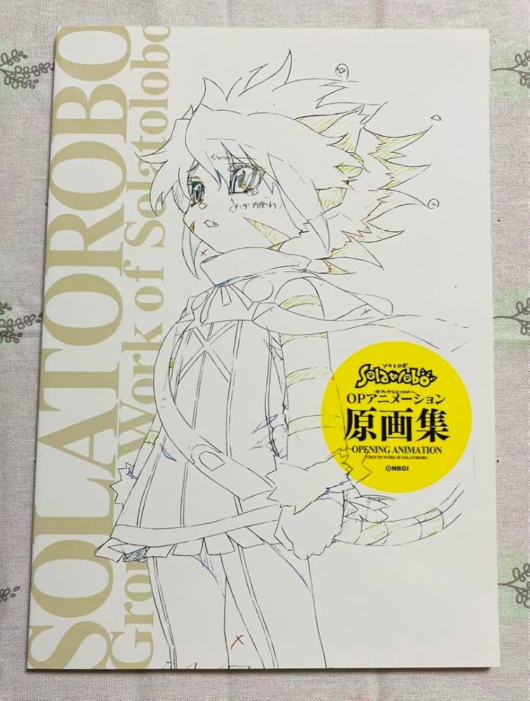 Amazon.co.jp: ソラトロボ OPアニメーション 原画集 : おもちゃ
