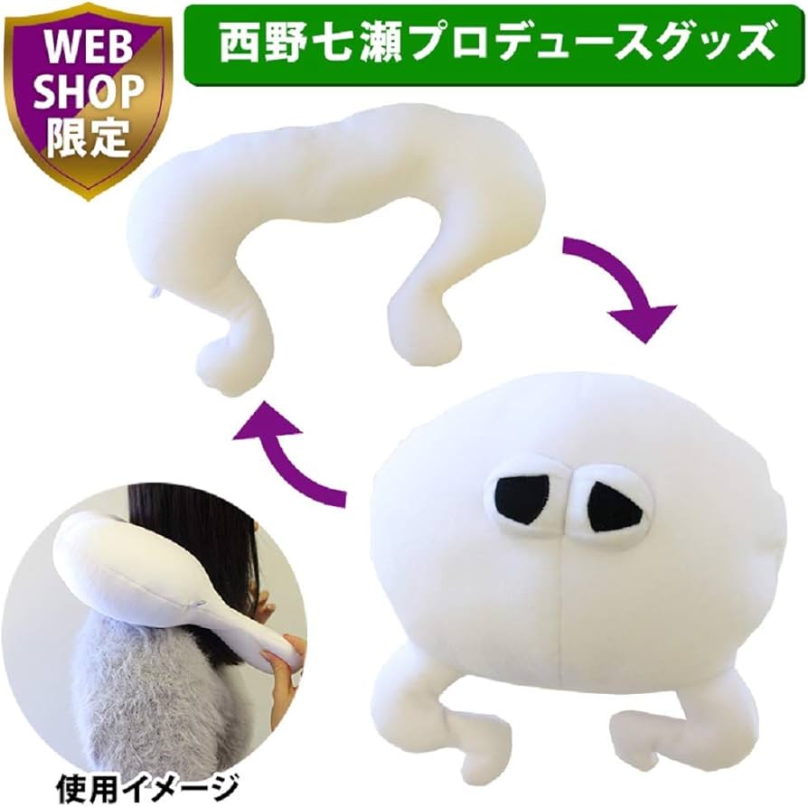 Amazon.co.jp: 乃木坂46 西野七瀬 どいやさん ぬいぐるみネックピロー