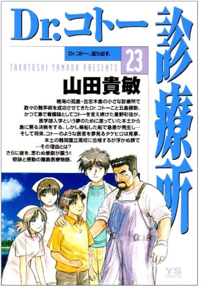 Amazon.co.jp: Dr.コトー診療所 23 (ヤングサンデーコミックス) : 山田