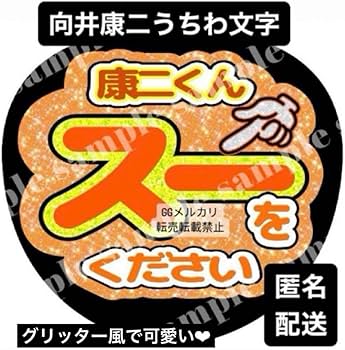 Amazon.co.jp: 康二くんスーをください ファンサうちわ文字︎SnowMan