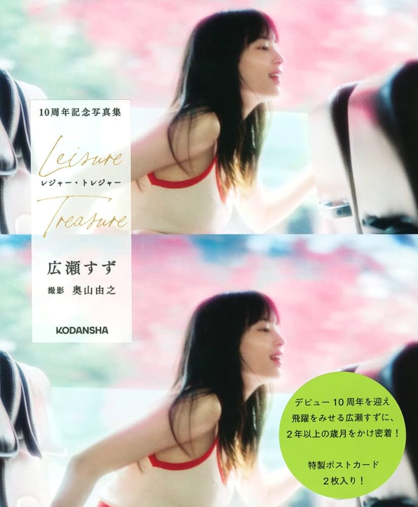 広瀬すず 10周年記念写真集 レジャー・トレジャー (アーティスト
