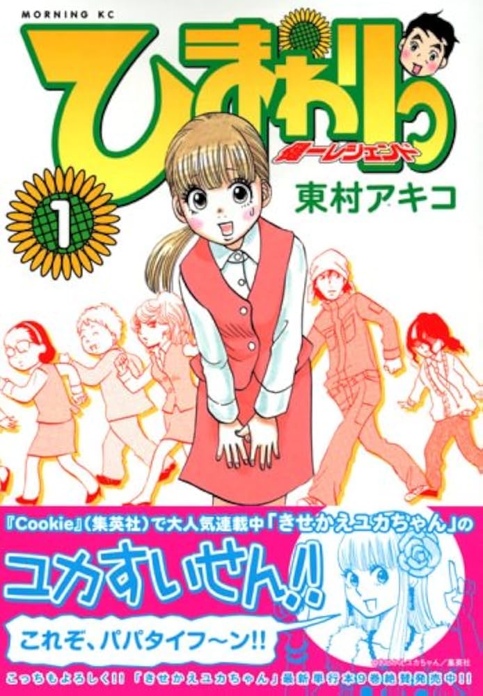 Amazon.co.jp: ひまわりっ~健一レジェンド 1 (モーニングKC) : 東村