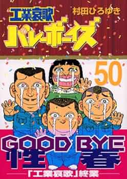 工業哀歌バレーボーイズ 50 (ヤングマガジンコミックス) | 村田